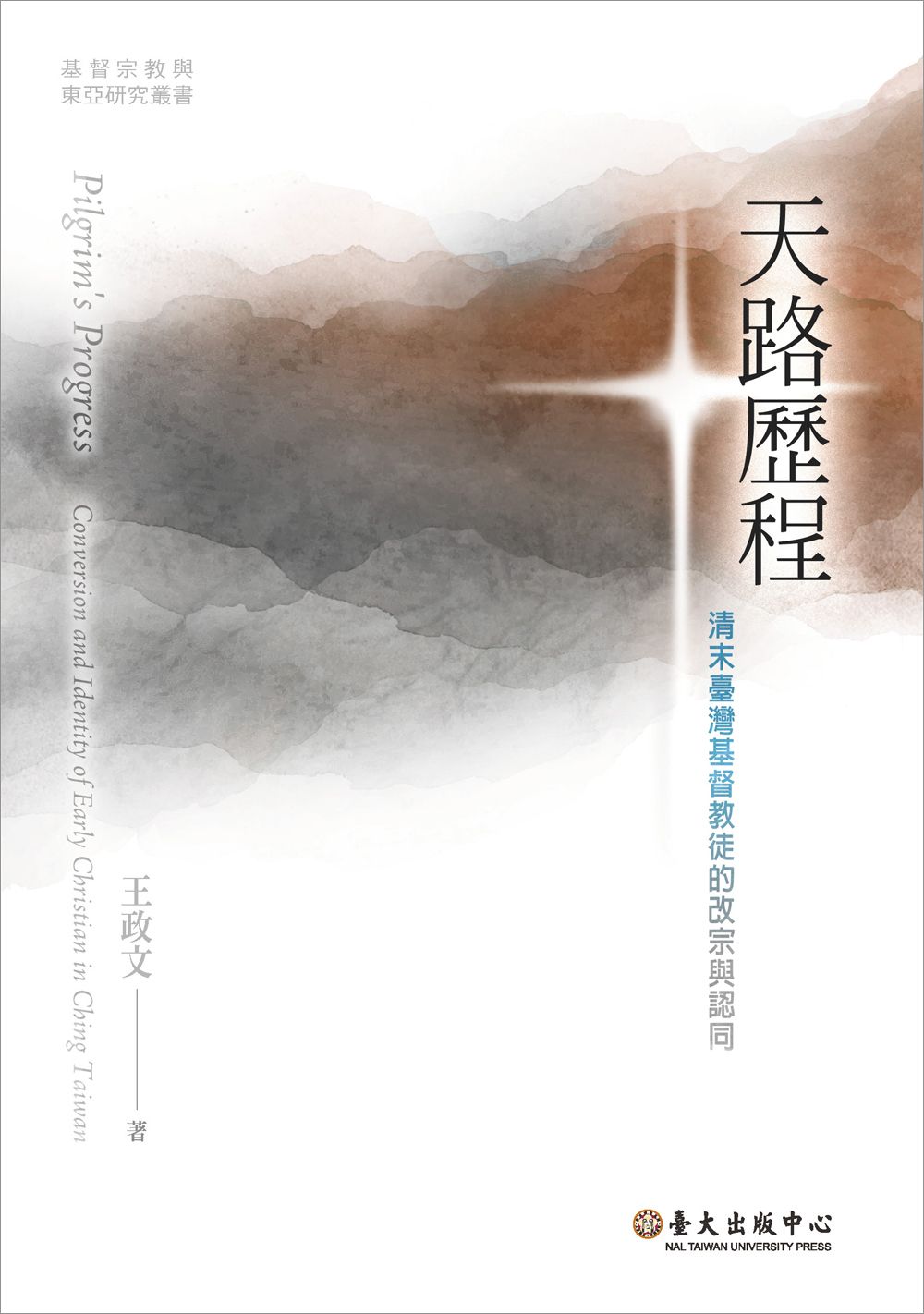 天路歷程: 清末臺灣基督徒的改宗與認同