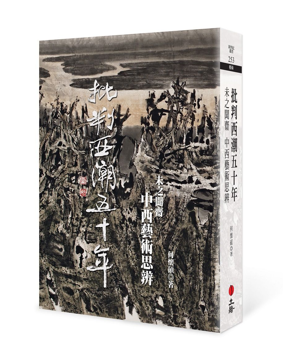 批判西潮五十年: 未之聞齋中西藝術思辨