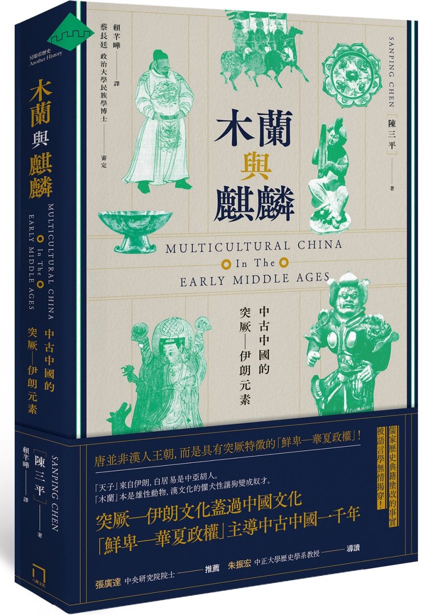 木蘭與麒麟: 中古中國的突厥－伊朗色彩