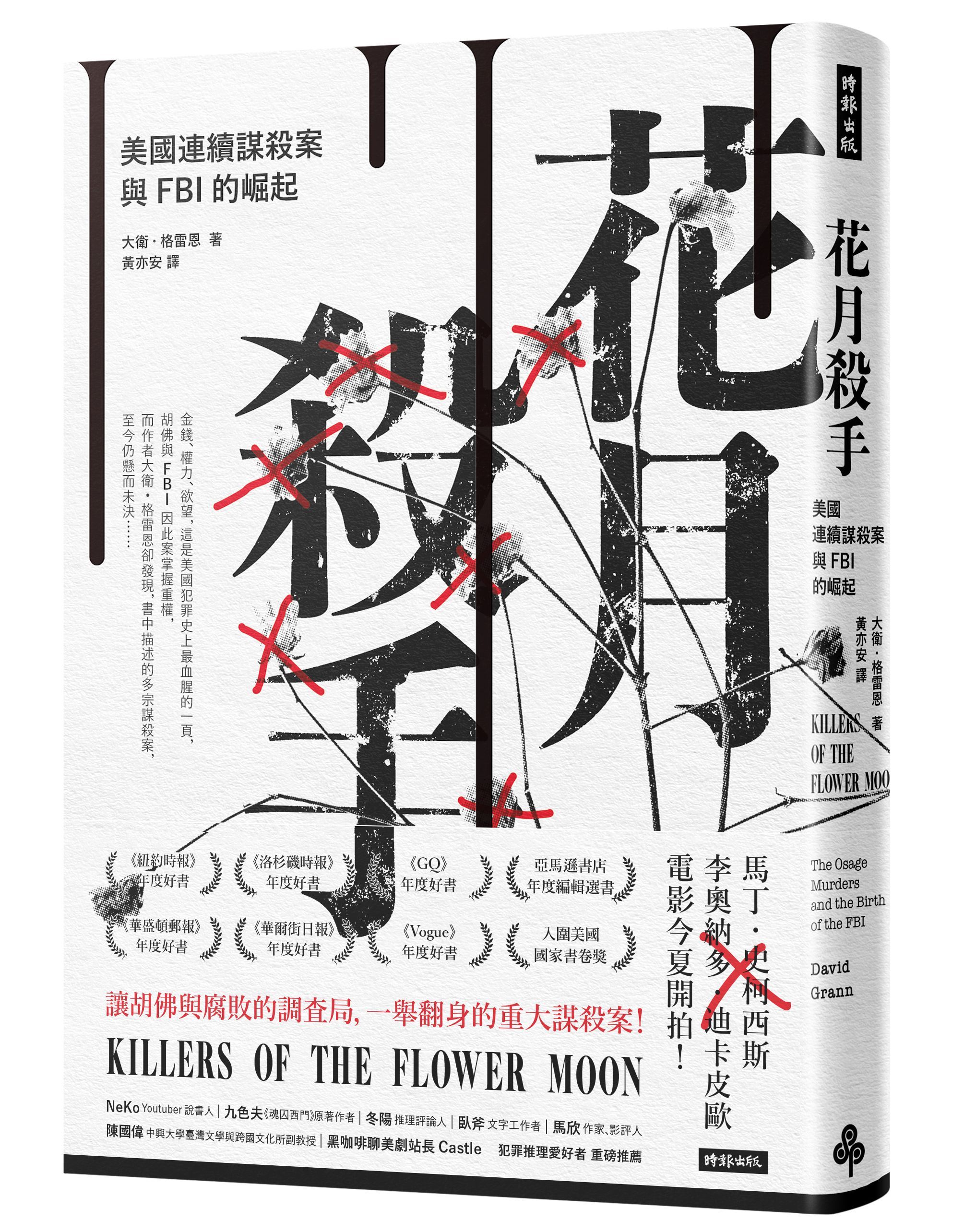 花月殺手: 美國連續謀殺案與FBI的崛起