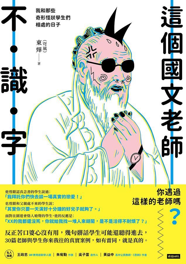 這個國文老師不識字: 我和那些奇形怪狀學生們相處的日子