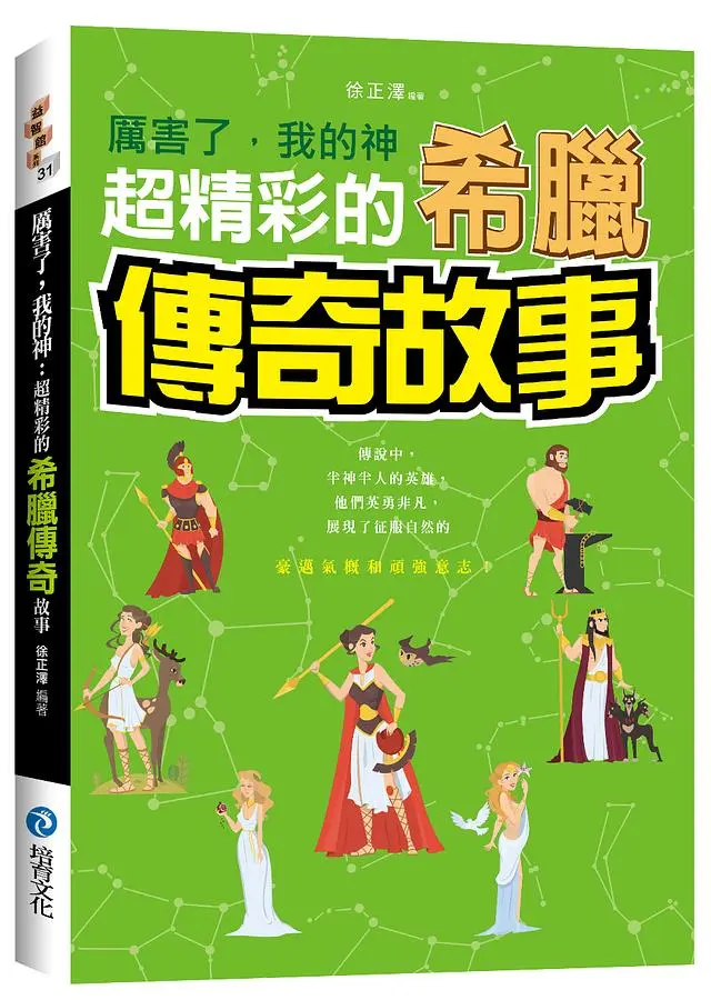 厲害了, 我的神: 超精彩的希臘傳奇故事