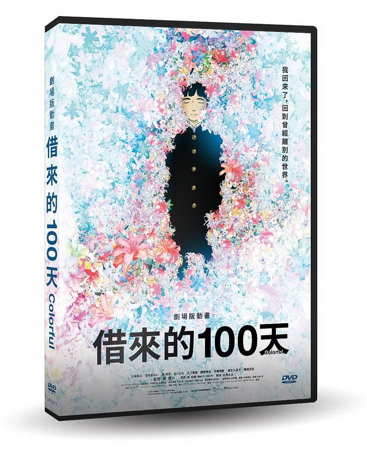 劇場版動畫 借來的100天