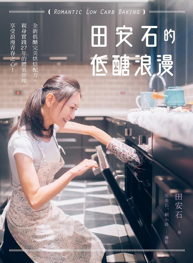 田安石的低醣浪漫: 全新低醣完美烘焙配方, 親身實踐27年的體重管理, 享受浪漫青春之心!