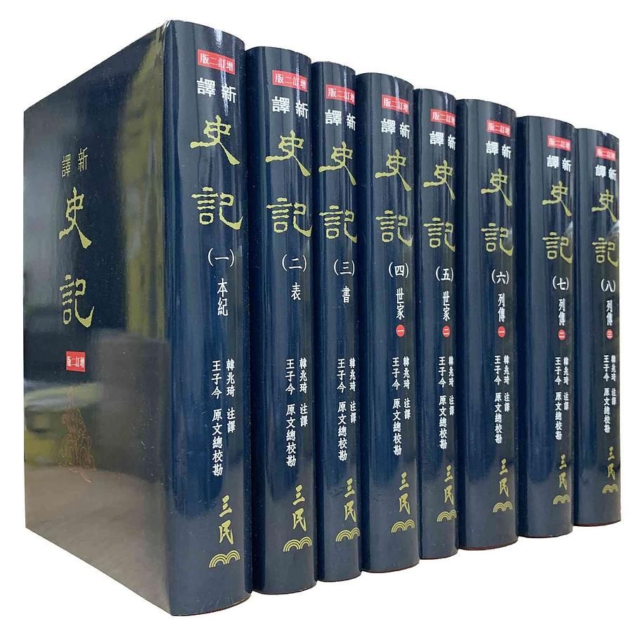 新譯史記 一-八 (增訂2版/2冊合售)