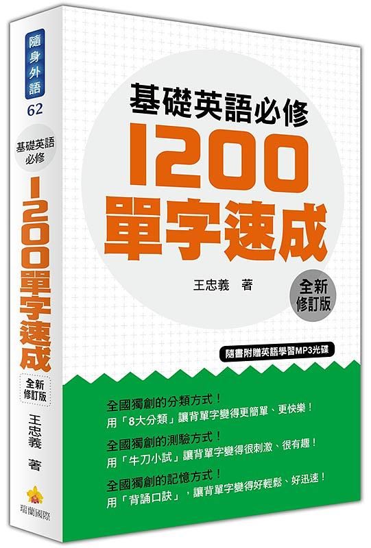 基礎英語必修1200單字速成 (全新修訂版/附MP3)