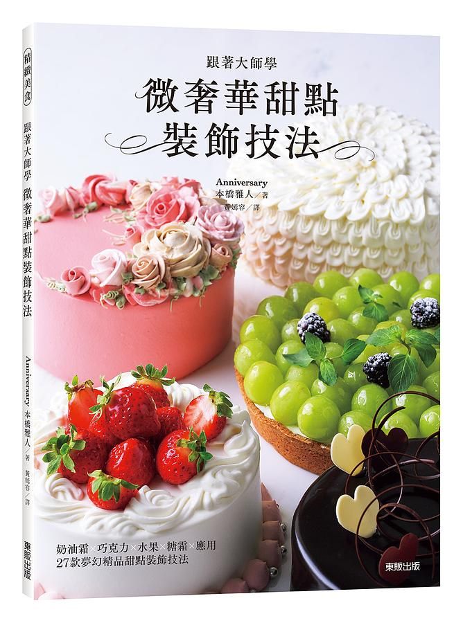 跟著大師學微奢華甜點裝飾技法