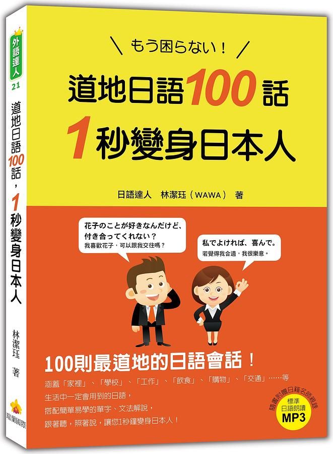 道地日語100話, 1秒變身日本人 (附MP3)