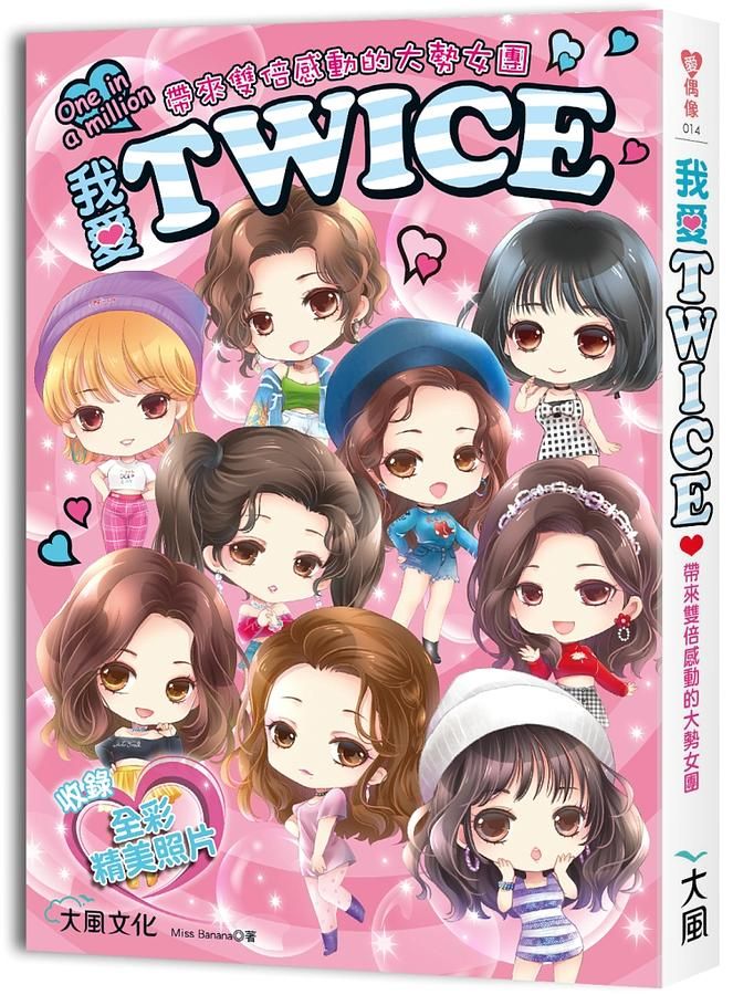 我愛TWICE: 帶來雙倍感動的大勢女團