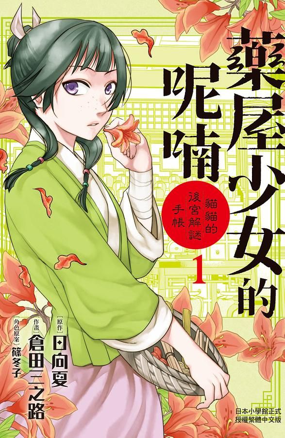 藥屋少女的呢喃: 貓貓的後宮解謎手帳 1