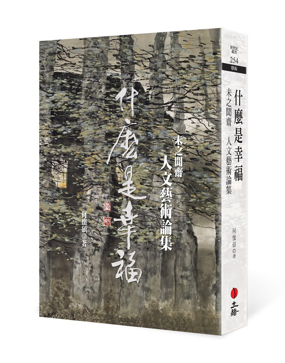 什麼是幸福: 未之聞齋人文藝術論集