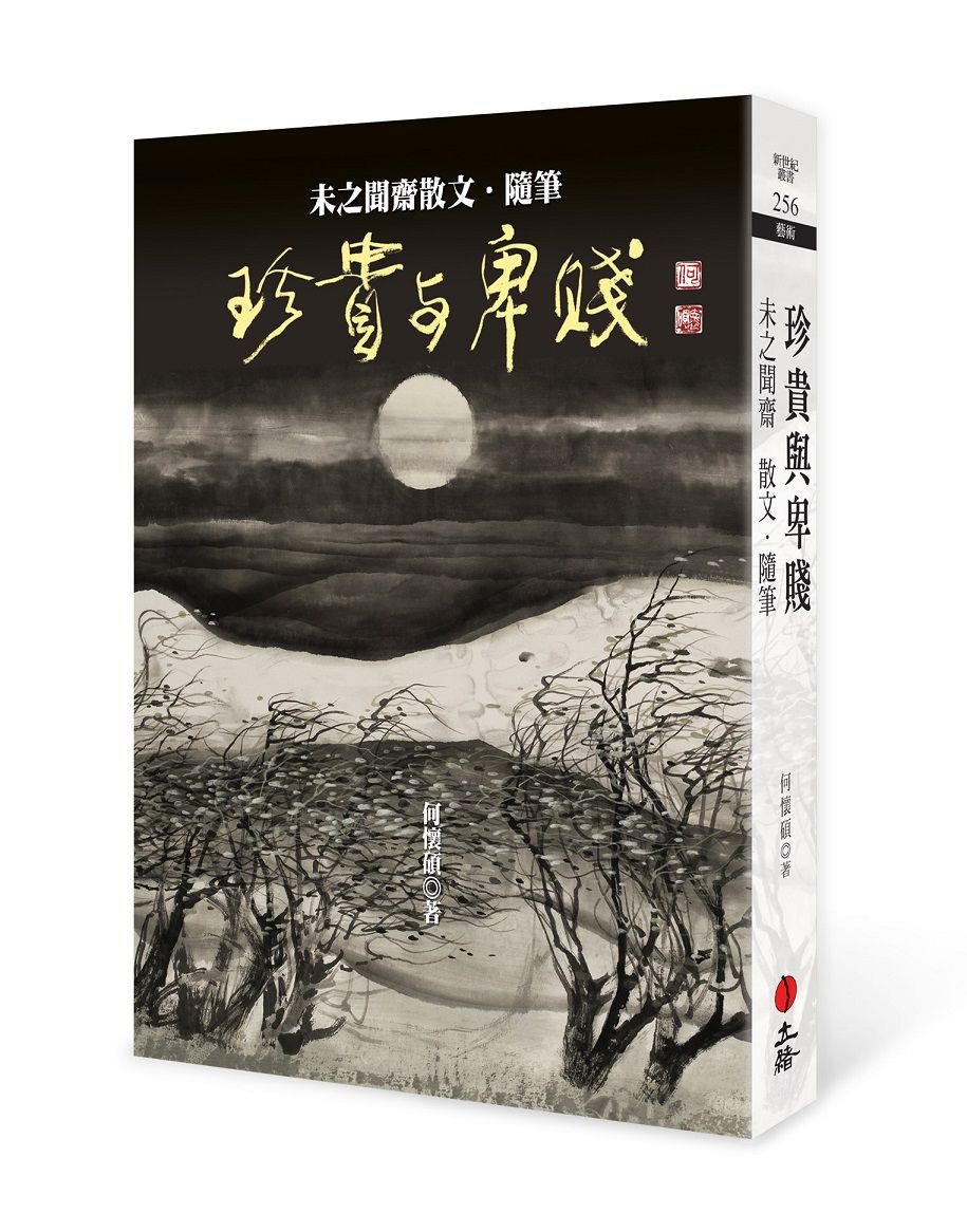 珍貴與卑賤: 未之聞齋散文．隨筆