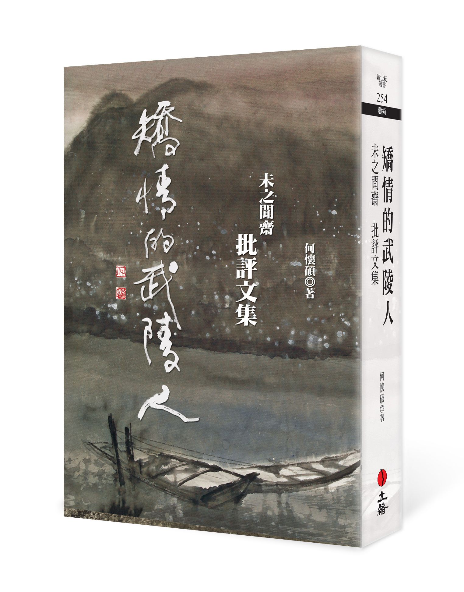 矯情的武陵人: 未之聞齋批評文集
