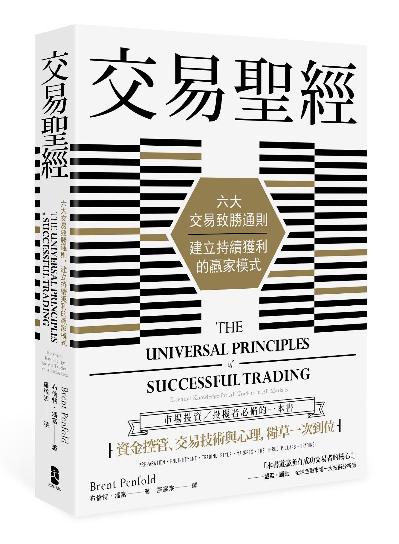 交易聖經: 六大交易致勝通則, 建立持續獲利的贏家模式 (第2版)