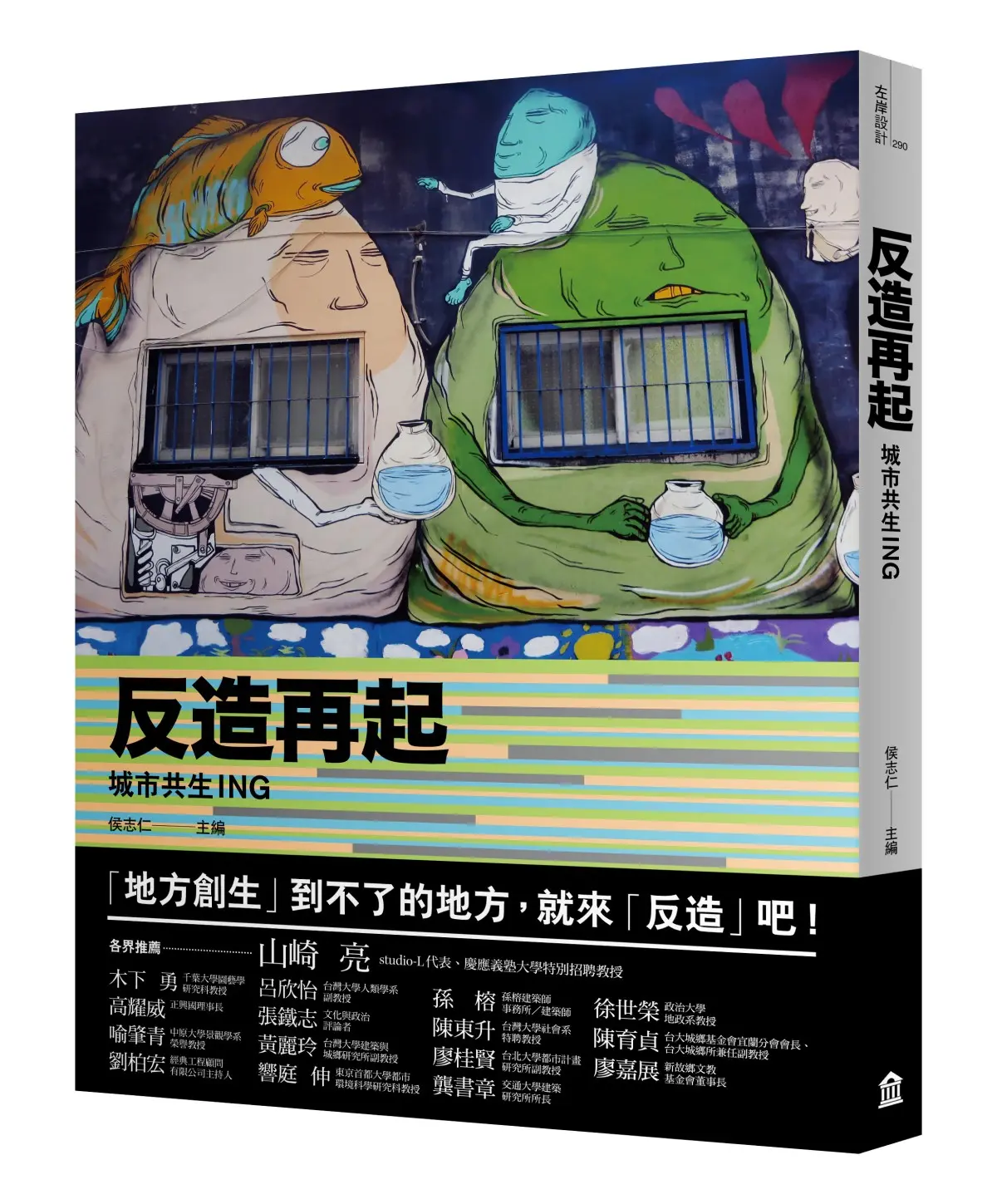 反造再起: 城市共生ING