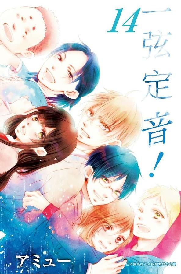 一弦定音! 14