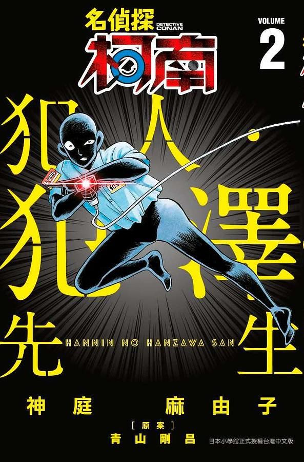 名偵探柯南 犯人．犯澤先生 2