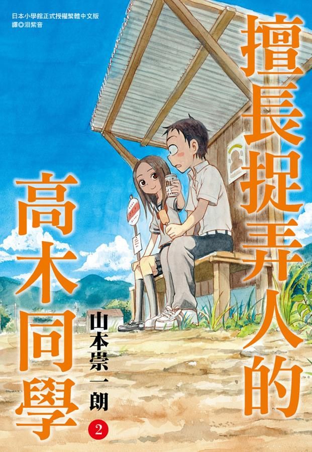 擅長捉弄人的高木同學 2