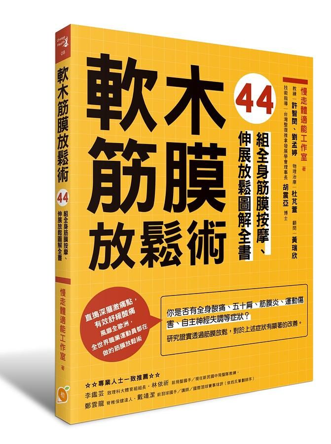 軟木筋膜放鬆術: 44組全身筋膜按摩、伸展放鬆圖解全書