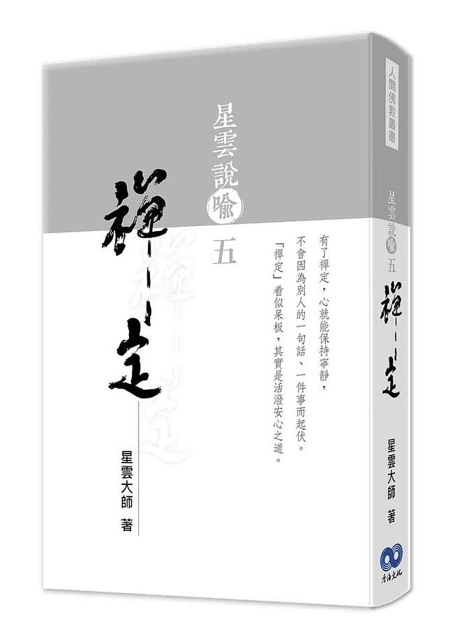 星雲說喻 五: 禪定