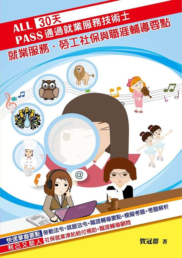 30天通過就業服務技術士: 就業服務、勞工社保與職涯輔導要點