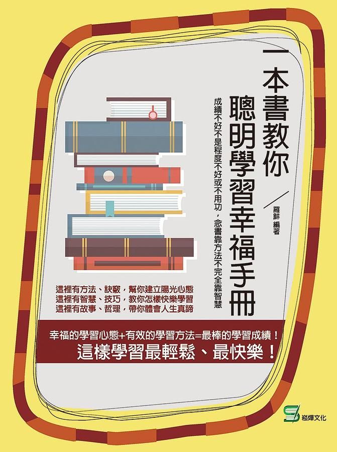 一本書教你聰明學習幸福手冊: 成績不好不是程度不好或不用功, 念書靠方法不完全靠智慧