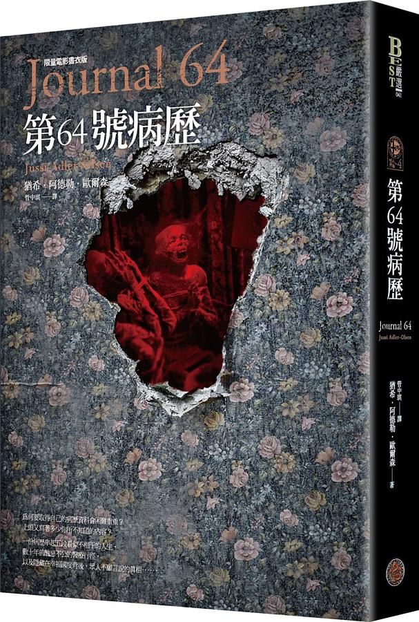 懸案密碼 4: 第64號病歷 (限量電影書衣版/附電影兌換券)