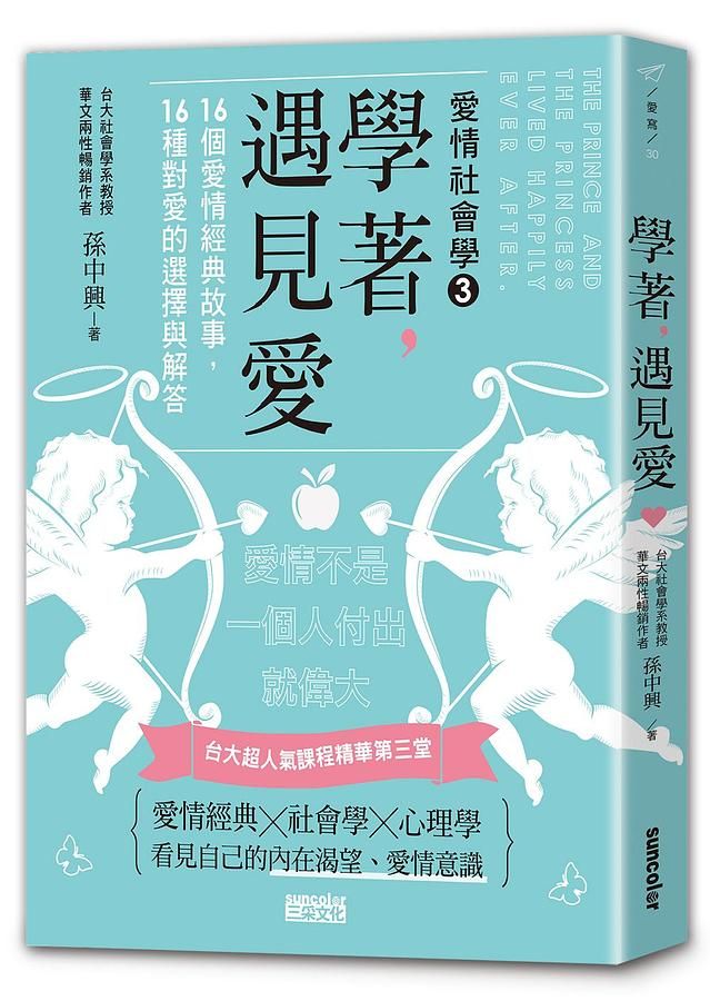 學著, 遇見愛: 台大超人氣課程精華第三堂, 16個愛情經典故事, 16種對愛的選擇與解答
