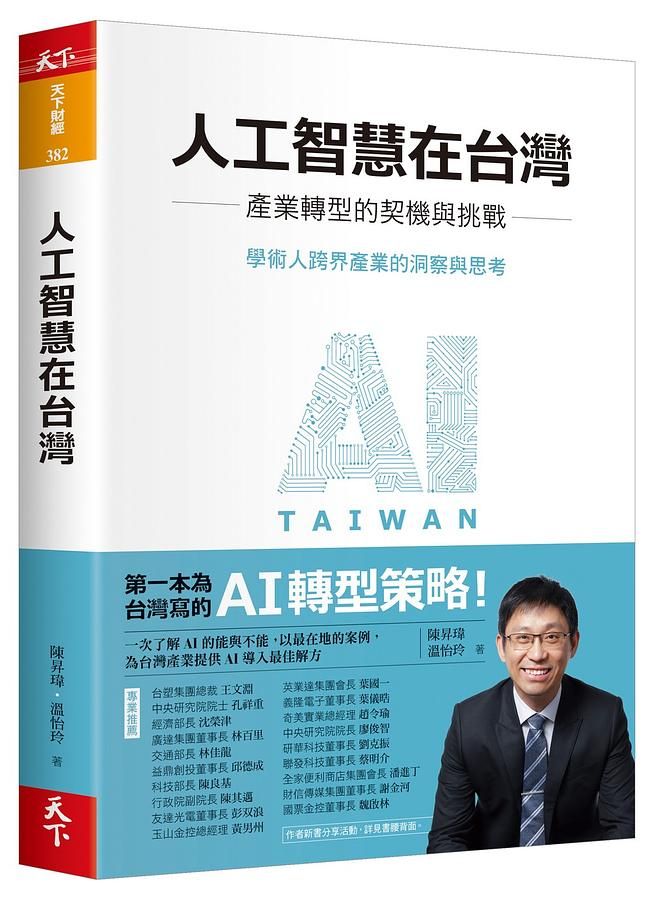 人工智慧在台灣: 產業轉型的契機與挑戰