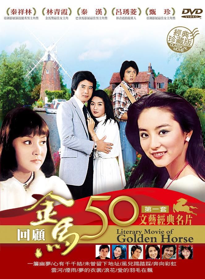 金馬50年文藝經典名片 第一套 (10DVD/珍藏版)