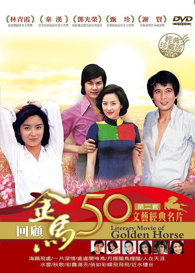 金馬50年文藝經典名片 第二套 (10DVD/珍藏版)