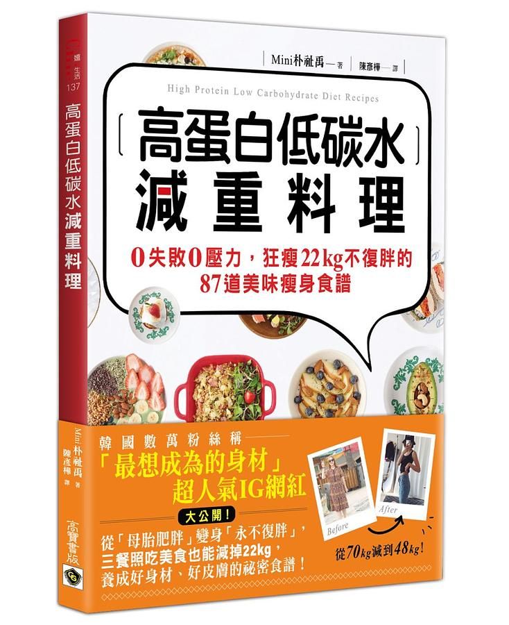 高蛋白低碳水減重料理: 0失敗0壓力, 狂瘦22kg不復胖的87道美味瘦身食譜
