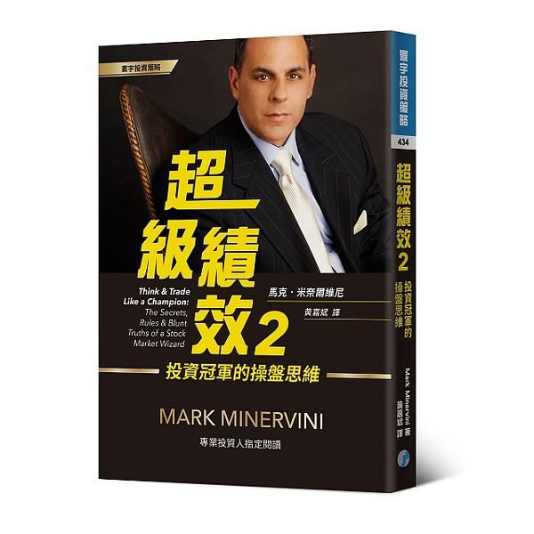 超級績效 2: 投資冠軍的操盤思維