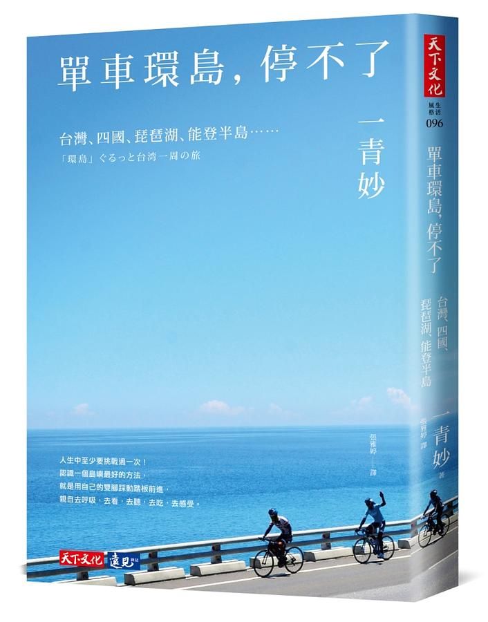 單車環島, 停不了: 台灣、四國、琵琶湖、能登半島……