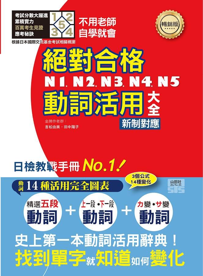 新制對應絕對合格! N1,N2,N3,N4,N5動詞活用大全 (暢銷版)