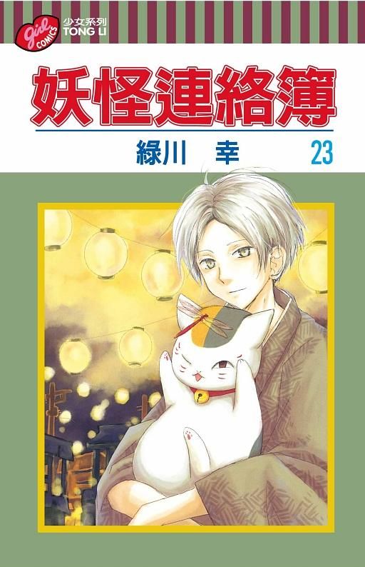 妖怪連絡簿 23