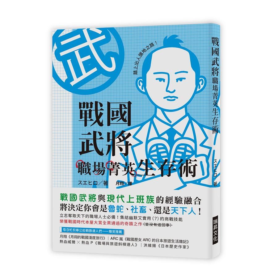 戰國武將職場菁英生存術: 戰國武將與現代上班族的經驗融合, 將決定你會是魯蛇、社畜、還是天下人!
