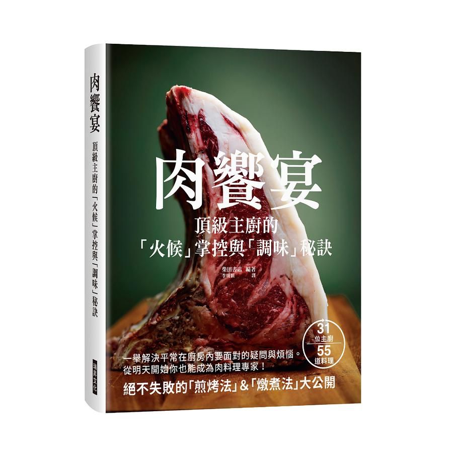 肉饗宴: 頂級主廚的火候掌握與調味秘訣