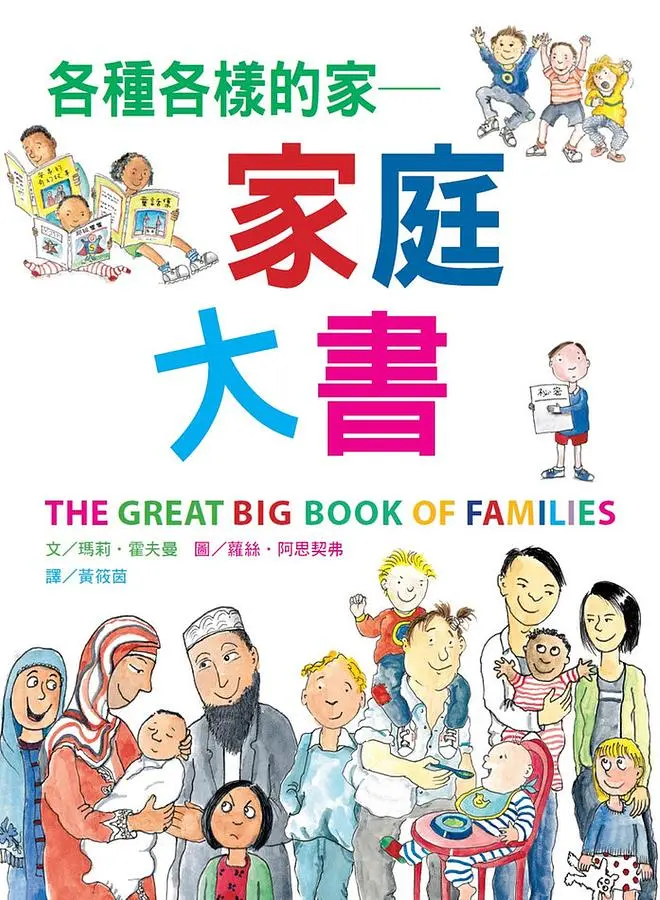 各種各樣的家: 家庭大書 (新版)
