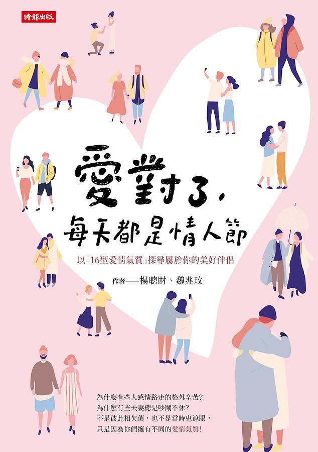 愛對了, 每天都是情人節: 以16型愛情氣質探尋屬於你的美好伴侶