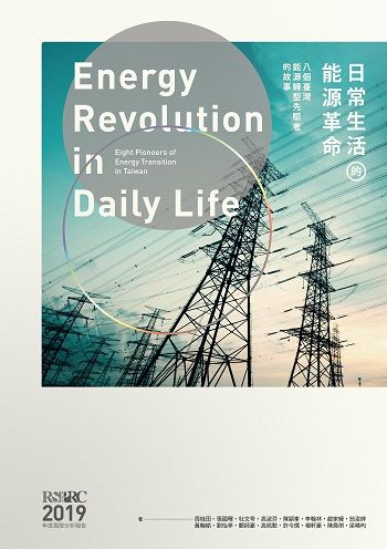 日常生活的能源革命: 八個臺灣能源轉型先驅者的故事