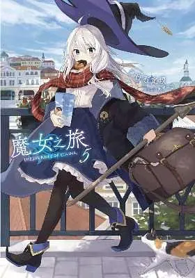魔女之旅 5