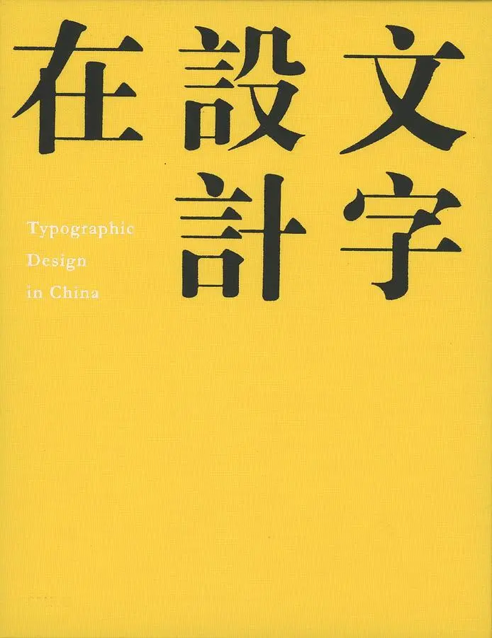文字設計在中國