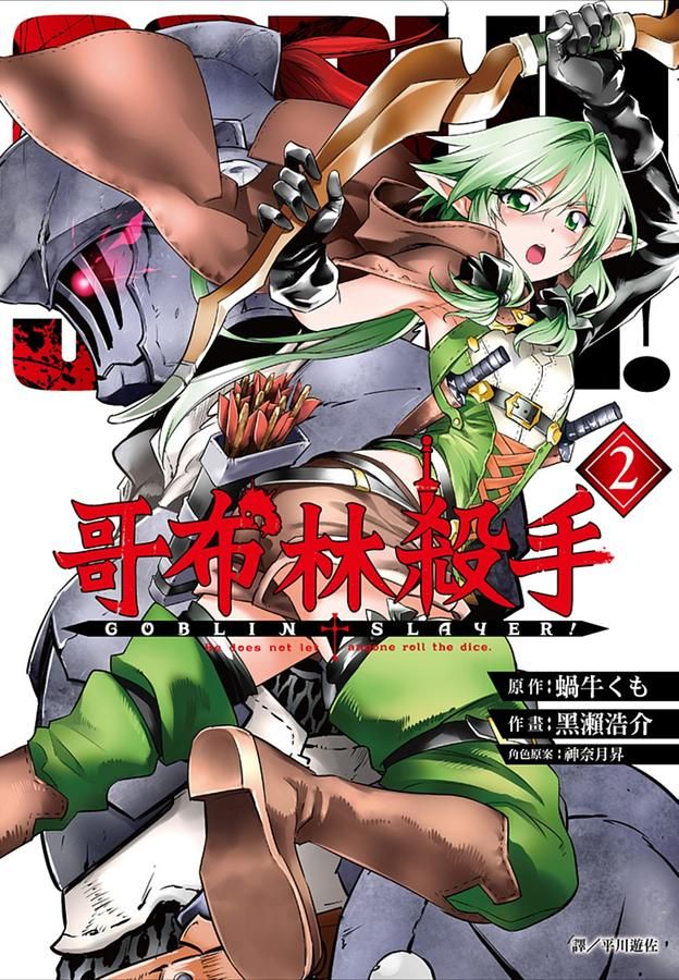 哥布林殺手 2