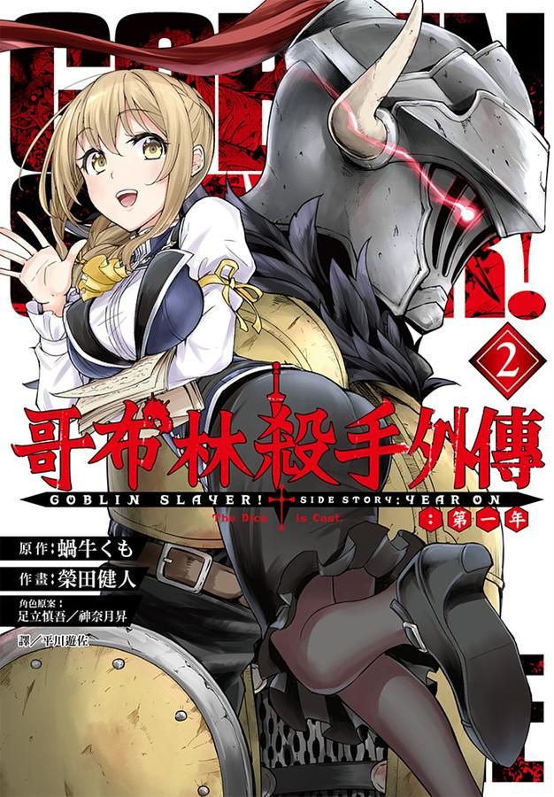 哥布林殺手外傳: 第一年 2