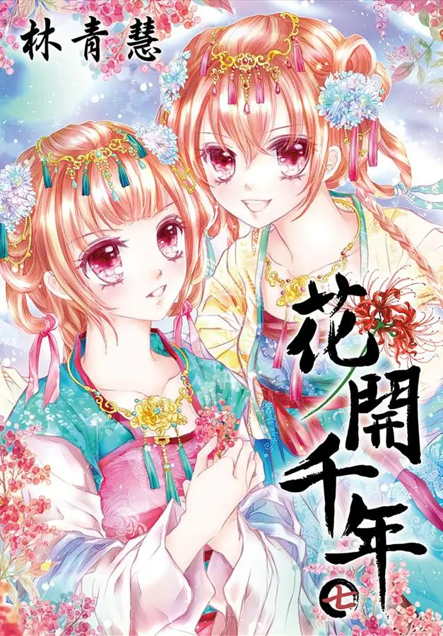花開千年 7