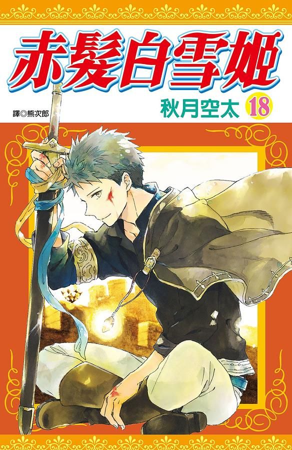 赤髮白雪姬 18