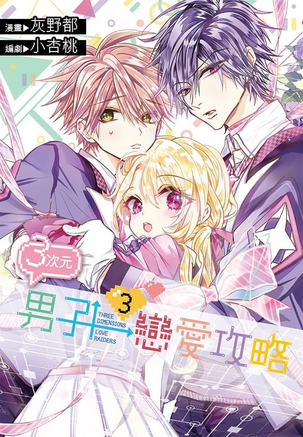 3次元男子戀愛攻略 3