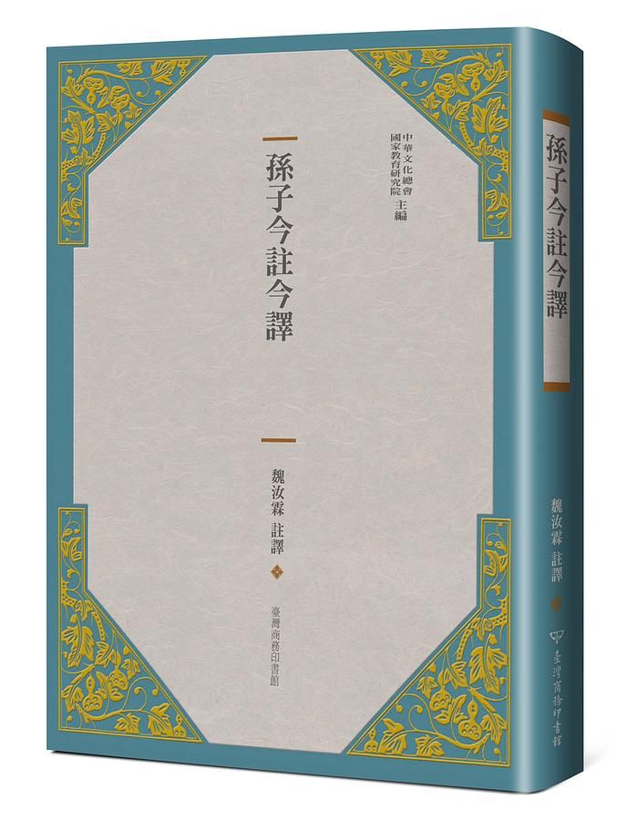 孫子今註今譯