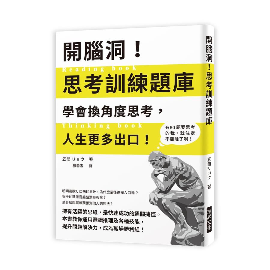 開腦洞! 思考訓練題庫: 學會換角度思考, 人生更多出口!